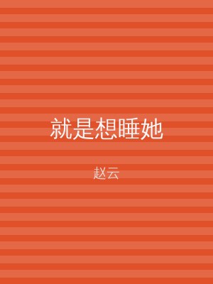 就是想睡她