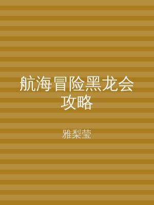 航海冒险黑龙会攻略