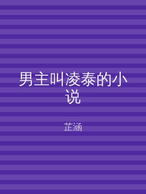 男主叫凌泰的小说