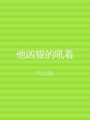 他凶狠的吼着