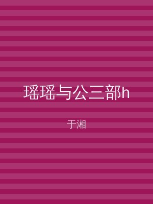 瑶瑶与公三部h
