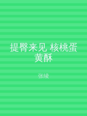 提臀来见 核桃蛋黄酥