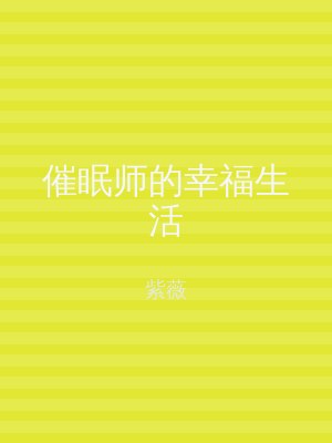 催眠师的幸福生活
