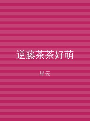 逆藤茶茶好萌