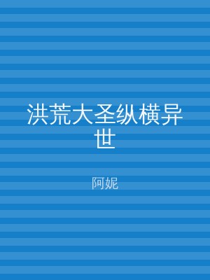 洪荒大圣纵横异世