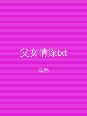 父女情深txt
