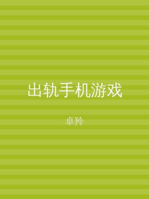 出轨手机游戏