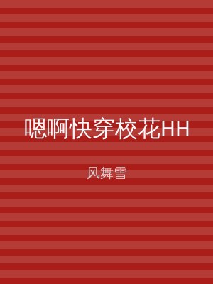 嗯啊快穿校花HH