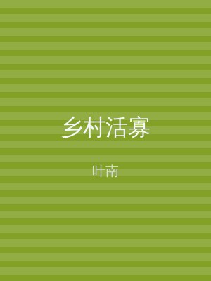 乡村活寡