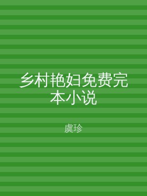 乡村艳妇免费完本小说