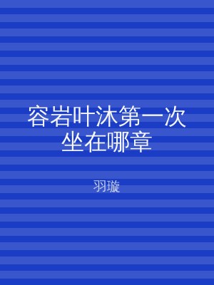 容岩叶沐第一次坐在哪章