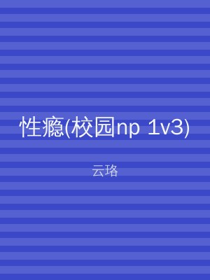 性瘾(校园np 1v3)