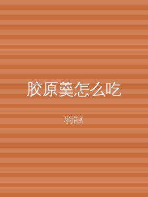 胶原羹怎么吃