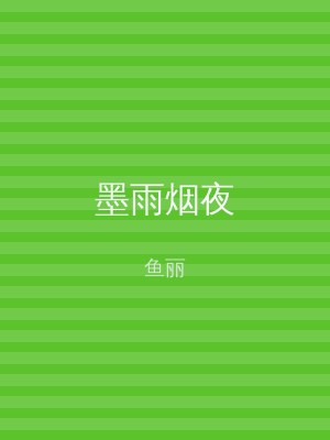 墨雨烟夜