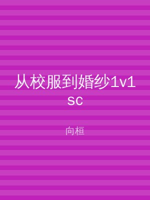 从校服到婚纱1v1sc