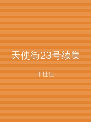 天使街23号续集