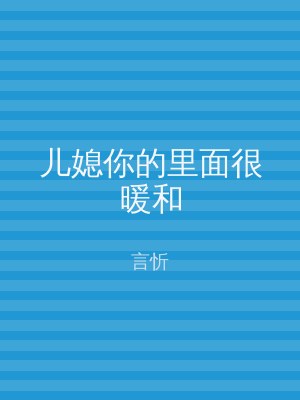 儿媳你的里面很暖和