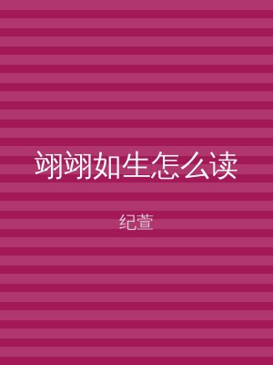 翊翊如生怎么读