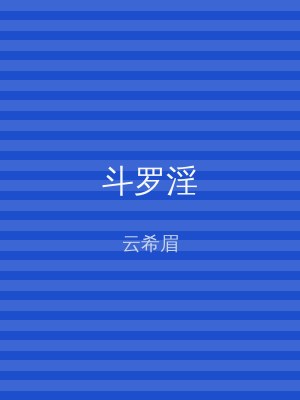 斗罗淫