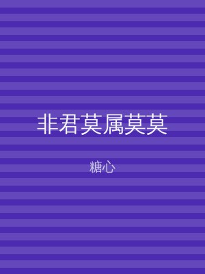 非君莫属莫莫