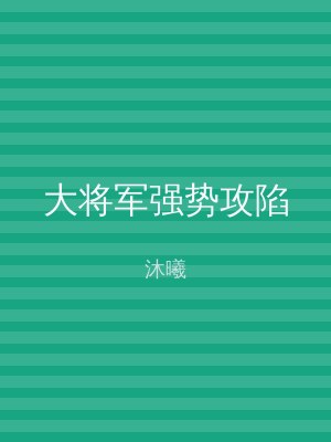 大将军强势攻陷