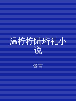 温柠柠陆珩礼小说