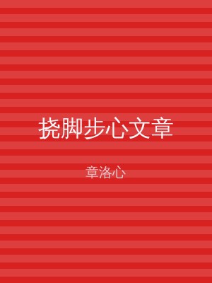 挠脚步心文章