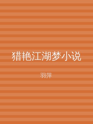 猎艳江湖梦小说