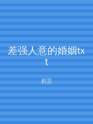 差强人意的婚姻txt