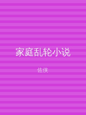 家庭乱轮小说