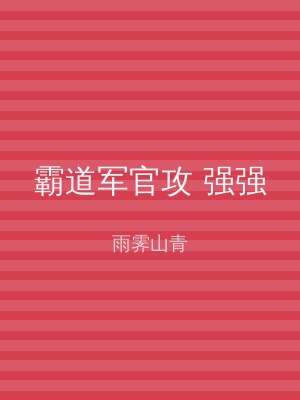 霸道军官攻 强强