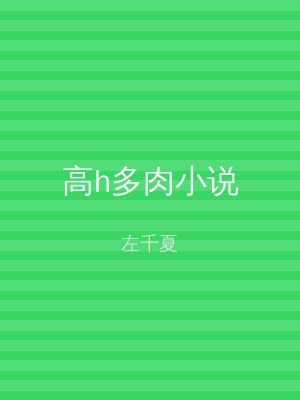 高h多肉小说