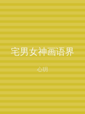 宅男女神画语界