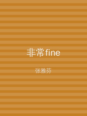 非常fine