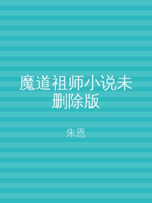 魔道祖师小说未删除版