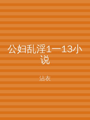 公妇乱淫1一13小说