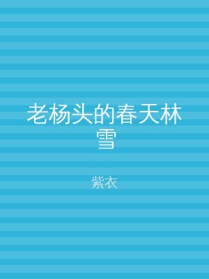 老杨头的春天林雪