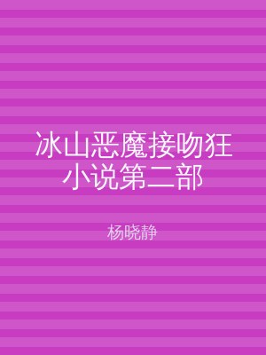 冰山恶魔接吻狂小说第二部