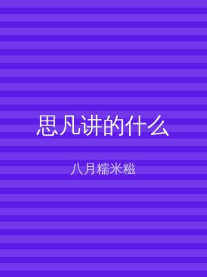 思凡讲的什么