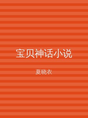 宝贝神话小说