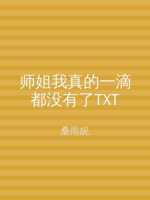 师姐我真的一滴都没有了TXT
