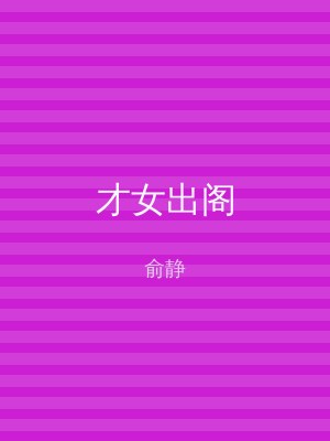 才女出阁