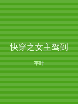快穿之女主驾到