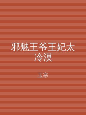 邪魅王爷王妃太冷漠