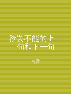 欲罢不能的上一句和下一句
