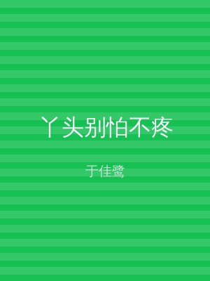 丫头别怕不疼