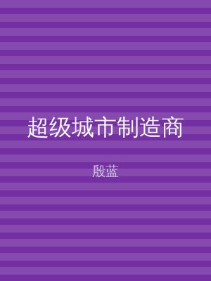 超级城市制造商
