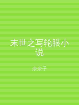 末世之写轮眼小说