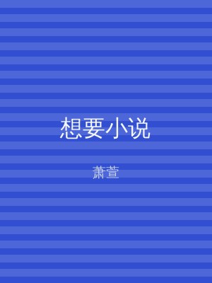 想要小说