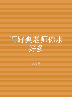 啊好爽老师你水好多